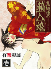 鬼切大人的箱中娘