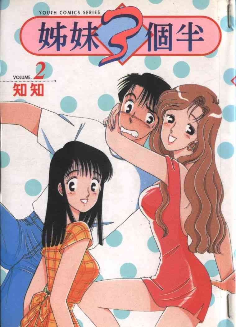 姐妹3個半02卷