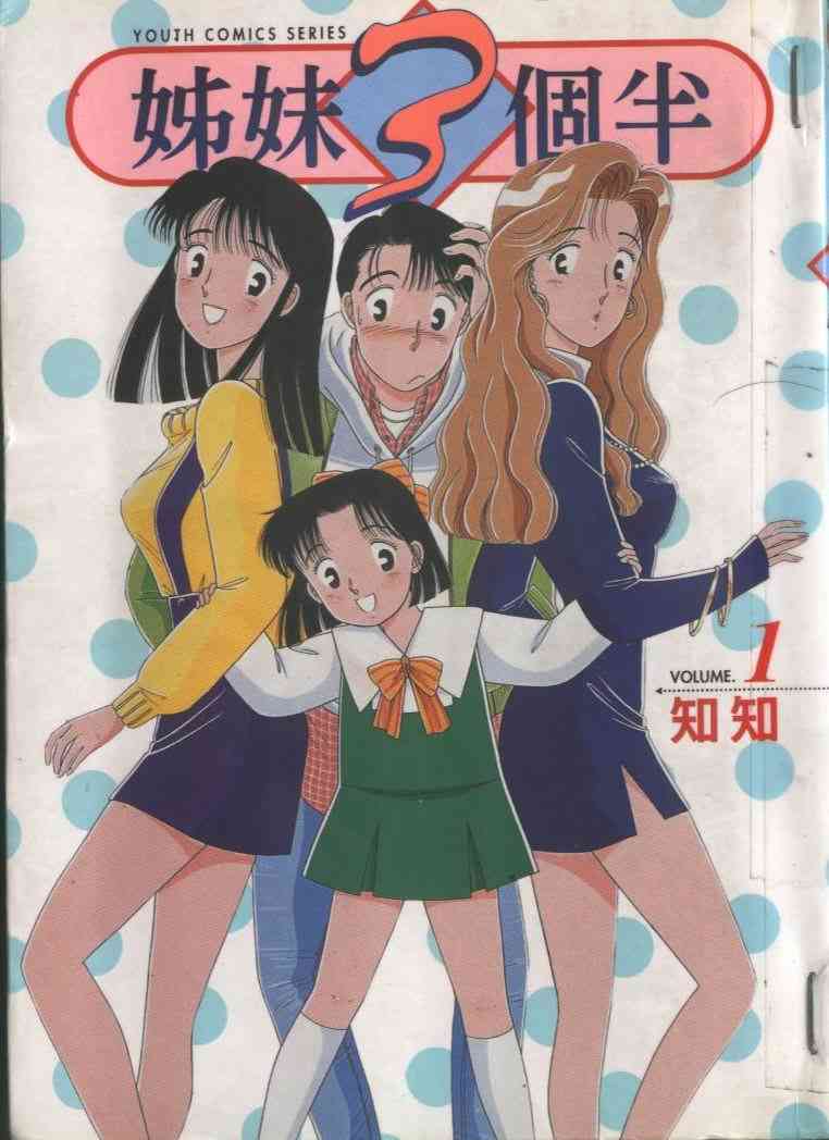 姐妹3個半01卷