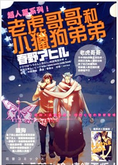 老虎哥哥和小獵狗弟弟