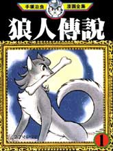 狼人傳說