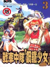 戰車中隊 鋼鐵少女