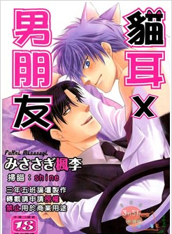貓耳X男朋友