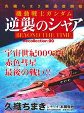 逆襲的夏亞Beyond the Time