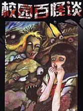 校園百怪談
