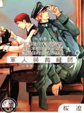 軍人與裁縫師 再穿一次訂制的衣服