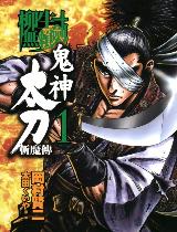 柳生無賴劍 鬼神太刀斬魔傳