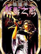 蝙蝠俠 魅影之惑