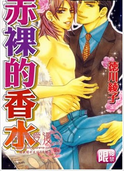 赤裸的香水