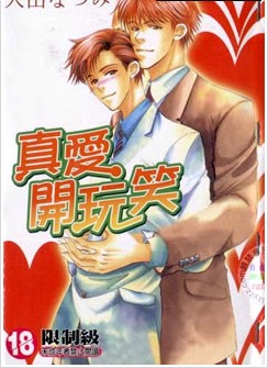 真愛開玩笑