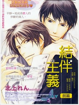 結伴主義同行原則