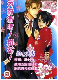 向前沖吧！櫻花！