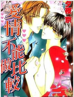 愛情不能做比較
