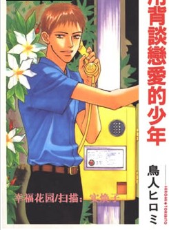 用背談戀愛的人