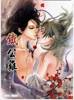 鐵公雞番外