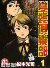 變裝俱樂部