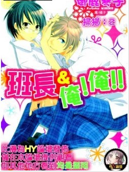 班長＆俺！俺！！