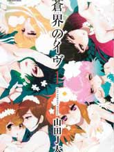 蒼界的前夜