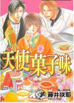 天使菓子味
