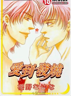 愛到發燒