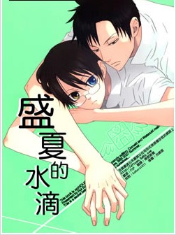盛夏的水滴