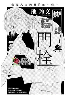 蜥蜴與門栓