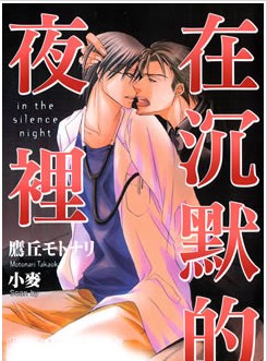 在沉默的夜裡