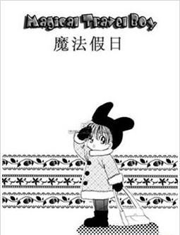 魔法假日