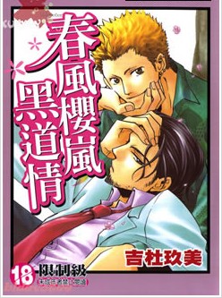 春風櫻嵐黑道情
