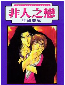 非人之戀