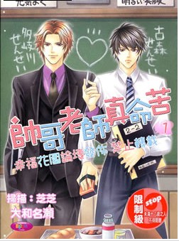 帥哥老師真命苦