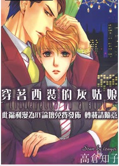 穿著西裝的灰姑娘