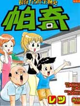 現存 古代生物史 帕奇