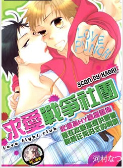 求愛戰爭社團