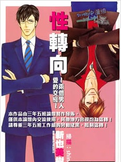 性轉向~兩個男人愛的交纏~