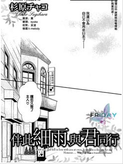 伴此細雨與君同行