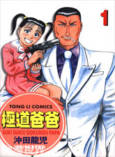 極道爸爸