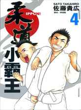 柔道小霸王