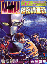 MMR神秘調查班