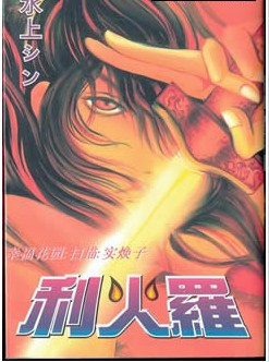 利火羅