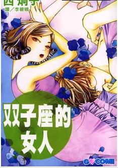 雙子座的女人