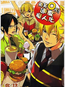 微笑0元!速食擬人化