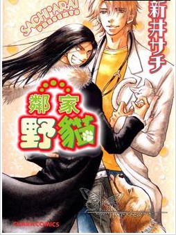 鄰家野貓