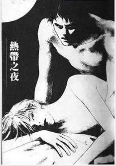 熱帶之夜