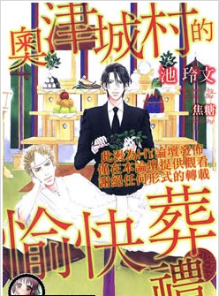 奧津城村的愉快葬禮(單行本)