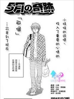 五月的奇跡