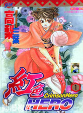 紅色hero