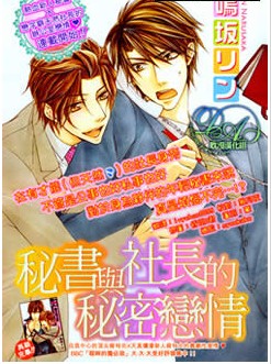 秘書與社長的秘密戀情