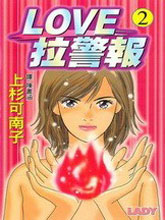 LOVE拉警報