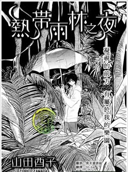 熱帶雨林之夜